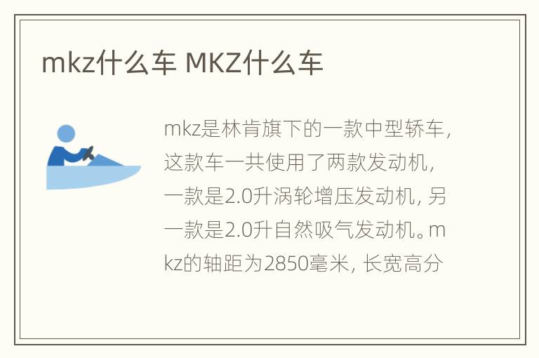 mkz什么车 MKZ什么车