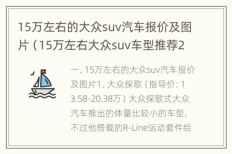 15万左右的大众suv汽车报价及图片（15万左右大众suv车型推荐2019）