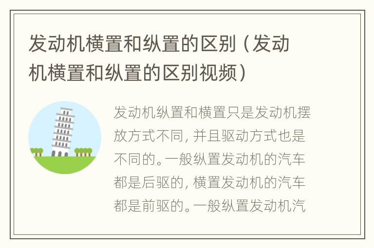 发动机横置和纵置的区别（发动机横置和纵置的区别视频）