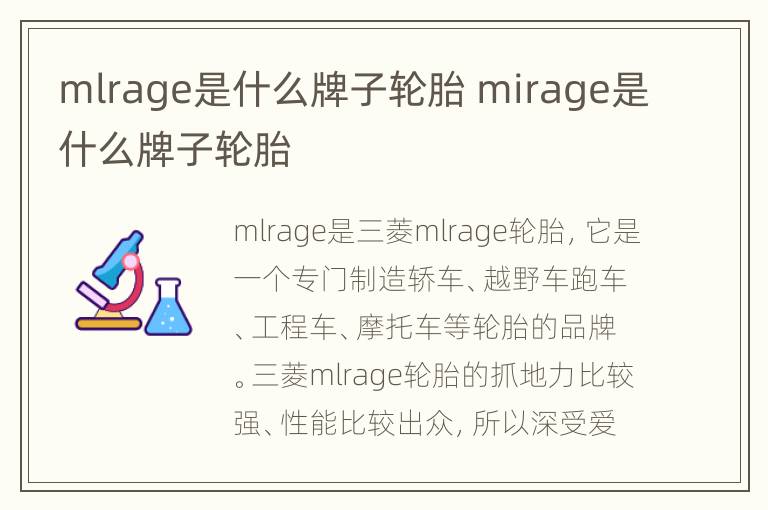 mlrage是什么牌子轮胎 mirage是什么牌子轮胎