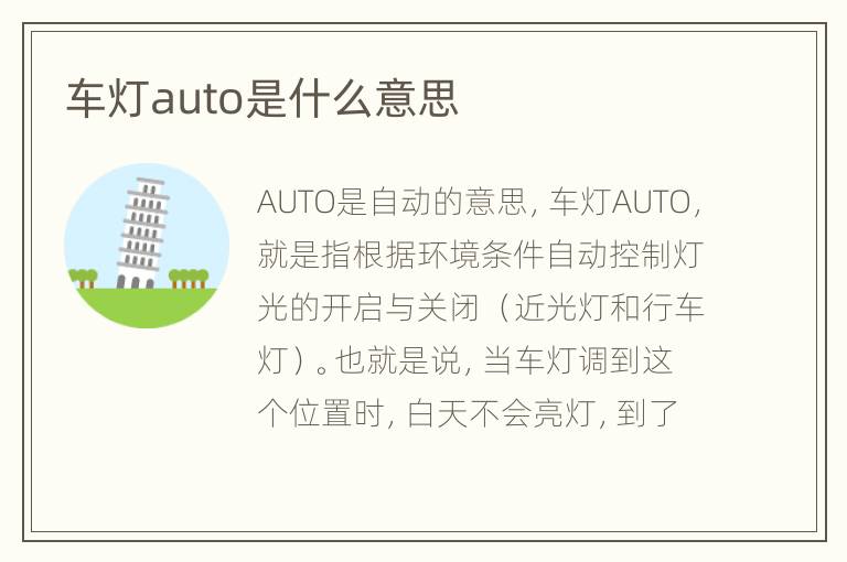 车灯auto是什么意思