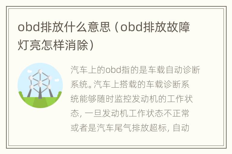 obd排放什么意思（obd排放故障灯亮怎样消除）