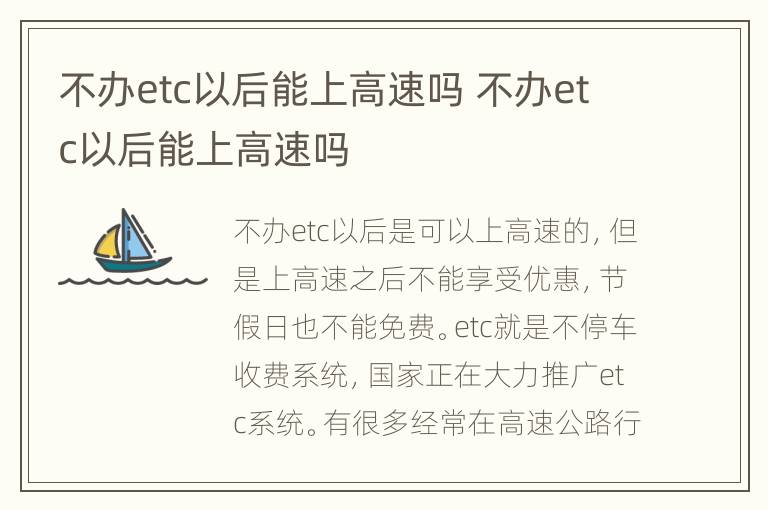 不办etc以后能上高速吗 不办etc以后能上高速吗