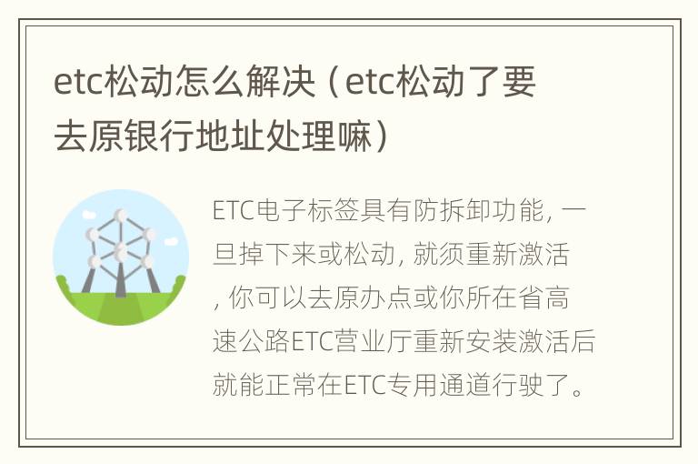 etc松动怎么解决（etc松动了要去原银行地址处理嘛）