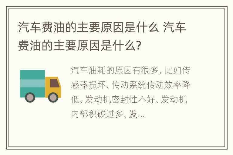 汽车费油的主要原因是什么 汽车费油的主要原因是什么?