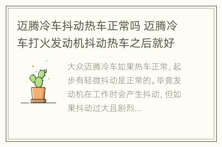 迈腾冷车抖动热车正常吗 迈腾冷车打火发动机抖动热车之后就好了