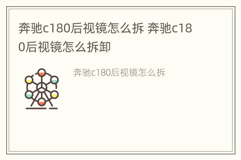 奔驰c180后视镜怎么拆 奔驰c180后视镜怎么拆卸