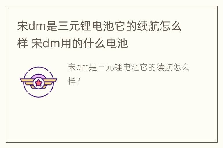 宋dm是三元锂电池它的续航怎么样 宋dm用的什么电池