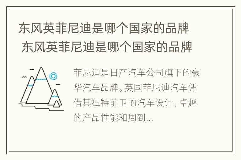 东风英菲尼迪是哪个国家的品牌 东风英菲尼迪是哪个国家的品牌车