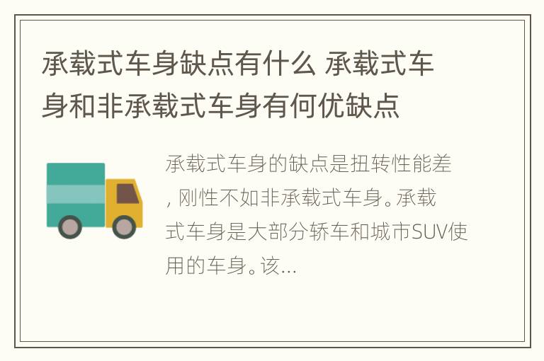 承载式车身缺点有什么 承载式车身和非承载式车身有何优缺点