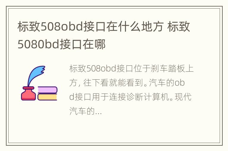 标致508obd接口在什么地方 标致5080bd接口在哪