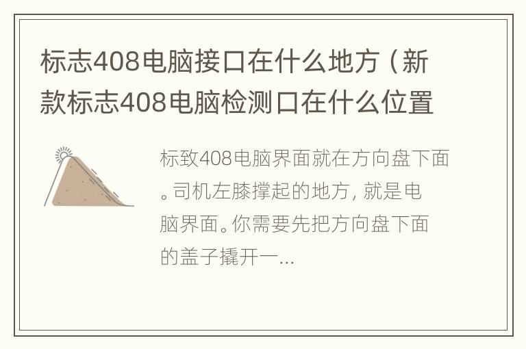 标志408电脑接口在什么地方（新款标志408电脑检测口在什么位置）