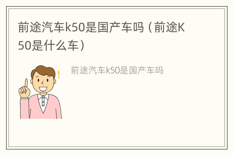 前途汽车k50是国产车吗（前途K50是什么车）