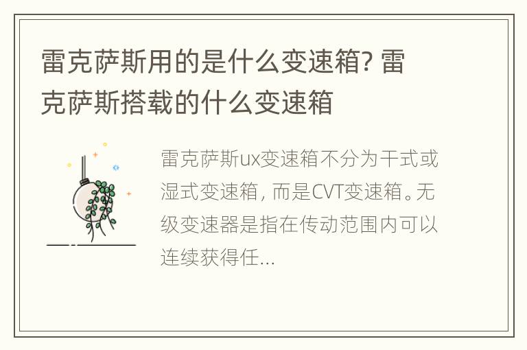 雷克萨斯用的是什么变速箱? 雷克萨斯搭载的什么变速箱