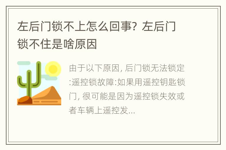 左后门锁不上怎么回事？ 左后门锁不住是啥原因