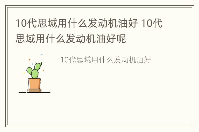 10代思域用什么发动机油好 10代思域用什么发动机油好呢