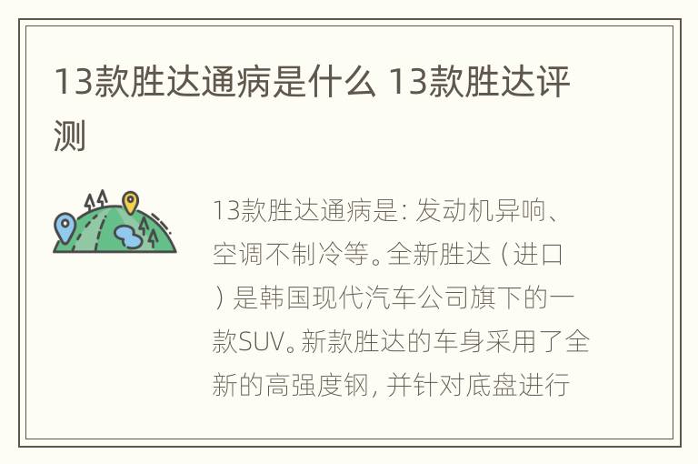 13款胜达通病是什么 13款胜达评测