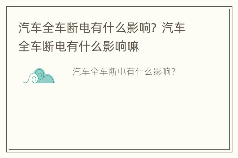 汽车全车断电有什么影响？ 汽车全车断电有什么影响嘛