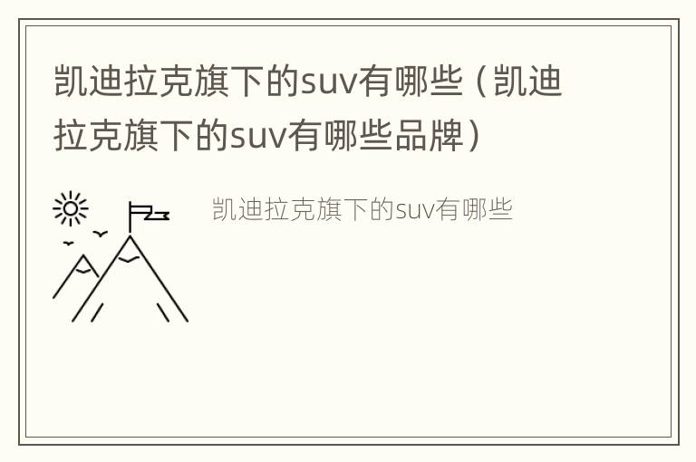 凯迪拉克旗下的suv有哪些（凯迪拉克旗下的suv有哪些品牌）