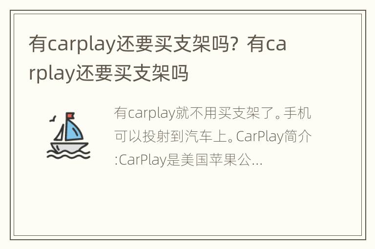 有carplay还要买支架吗？ 有carplay还要买支架吗