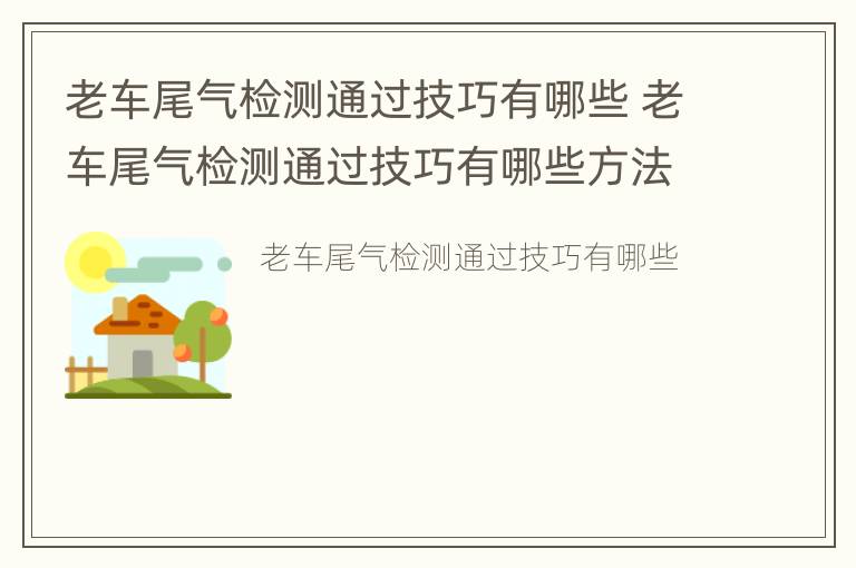 老车尾气检测通过技巧有哪些 老车尾气检测通过技巧有哪些方法