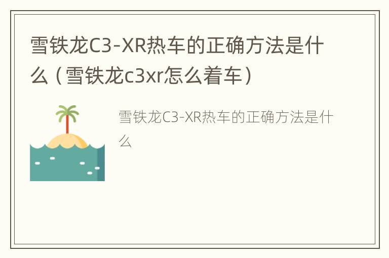 雪铁龙C3-XR热车的正确方法是什么（雪铁龙c3xr怎么着车）