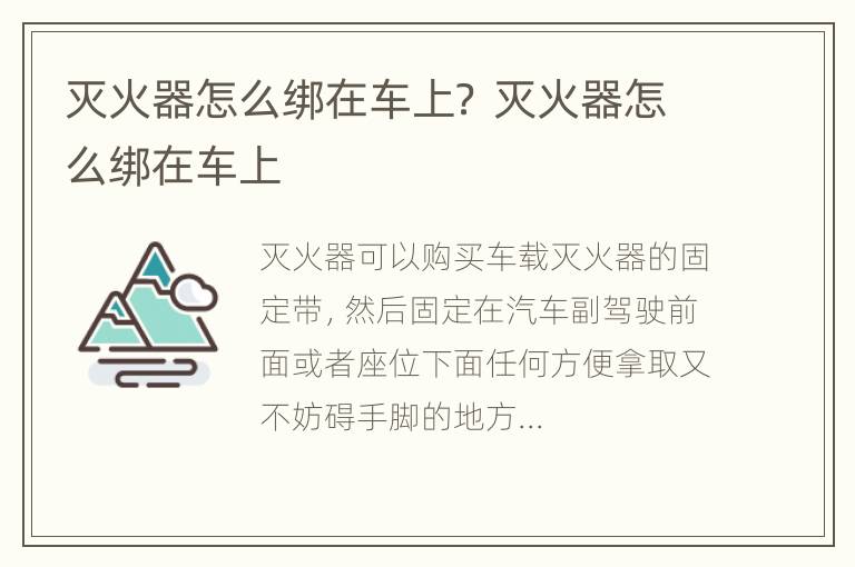 灭火器怎么绑在车上？ 灭火器怎么绑在车上