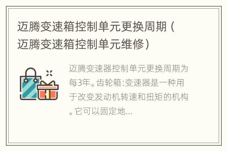 迈腾变速箱控制单元更换周期（迈腾变速箱控制单元维修）