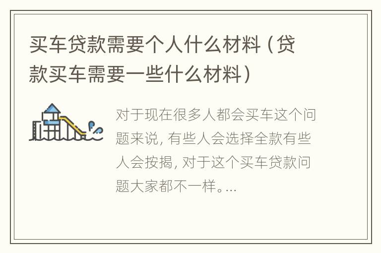 买车贷款需要个人什么材料（贷款买车需要一些什么材料）