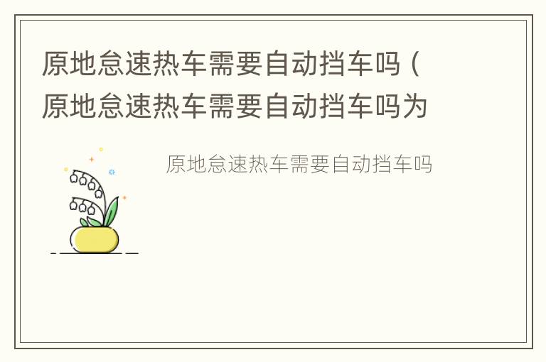 原地怠速热车需要自动挡车吗（原地怠速热车需要自动挡车吗为什么）