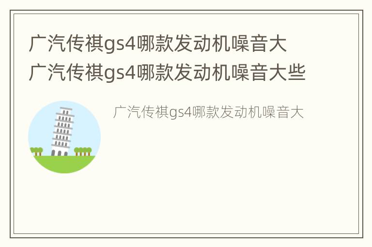 广汽传祺gs4哪款发动机噪音大 广汽传祺gs4哪款发动机噪音大些