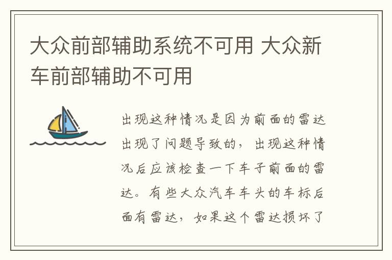 大众前部辅助系统不可用 大众新车前部辅助不可用