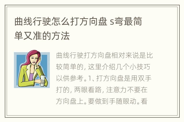 曲线行驶怎么打方向盘 s弯最简单又准的方法