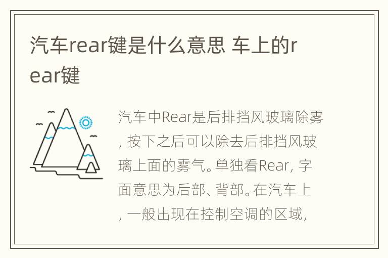 汽车rear键是什么意思 车上的rear键