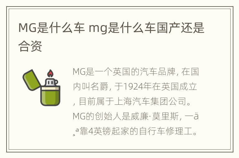 MG是什么车 mg是什么车国产还是合资