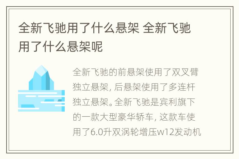 全新飞驰用了什么悬架 全新飞驰用了什么悬架呢