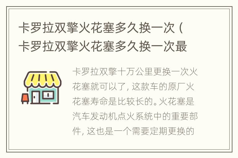 卡罗拉双擎火花塞多久换一次（卡罗拉双擎火花塞多久换一次最好）