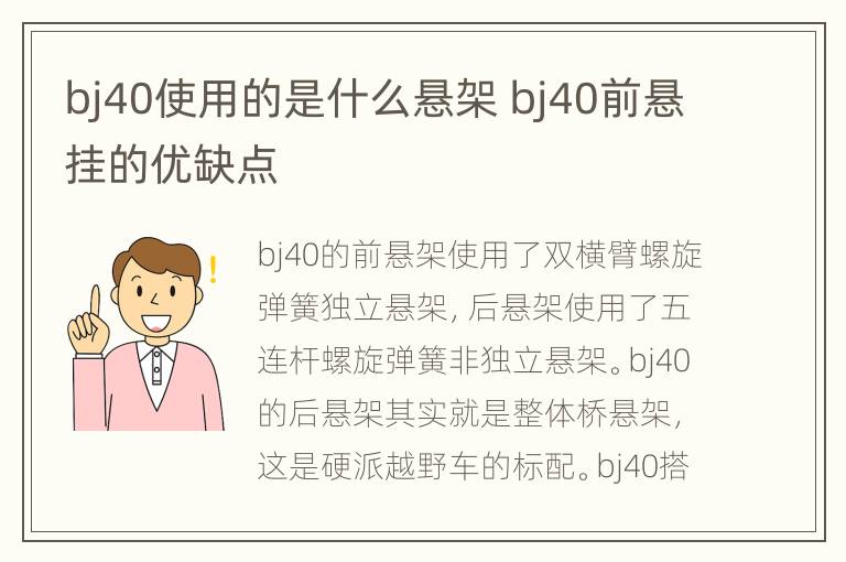 bj40使用的是什么悬架 bj40前悬挂的优缺点