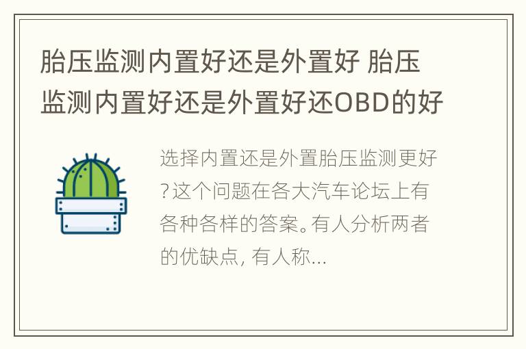 胎压监测内置好还是外置好 胎压监测内置好还是外置好还OBD的好?