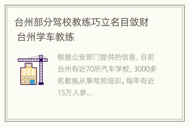 台州部分驾校教练巧立名目敛财 台州学车教练