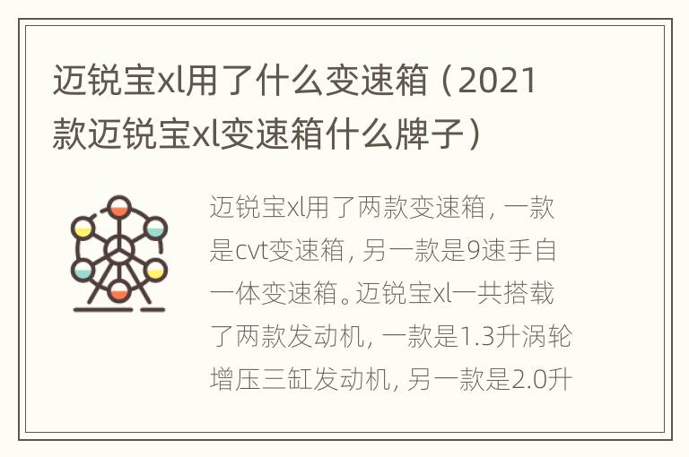 迈锐宝xl用了什么变速箱（2021款迈锐宝xl变速箱什么牌子）