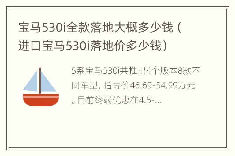 宝马530i全款落地大概多少钱（进口宝马530i落地价多少钱）