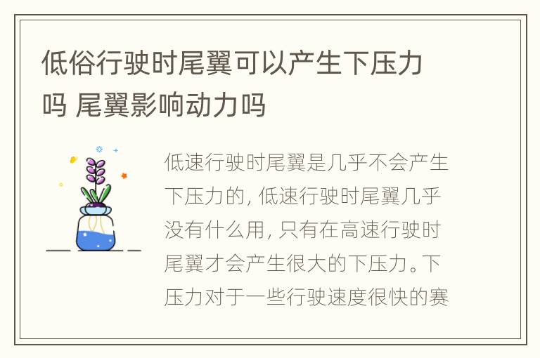 低俗行驶时尾翼可以产生下压力吗 尾翼影响动力吗