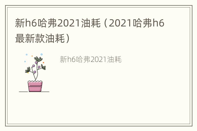 新h6哈弗2021油耗（2021哈弗h6最新款油耗）