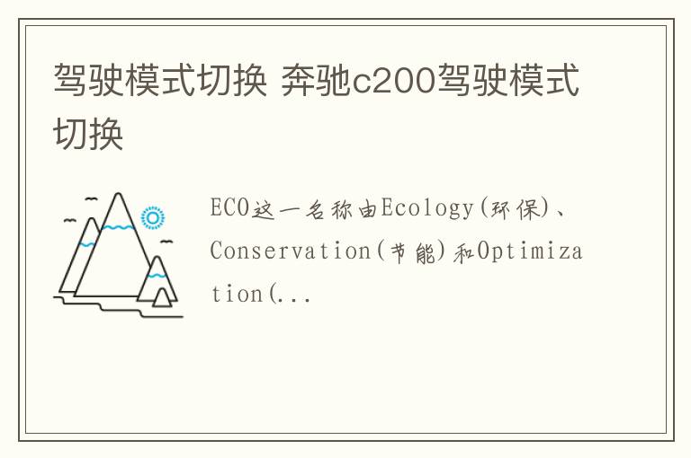 驾驶模式切换 奔驰c200驾驶模式切换