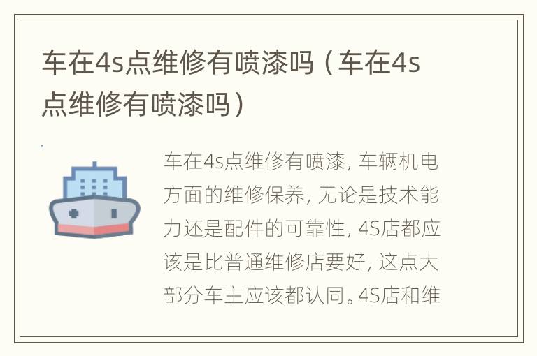 车在4s点维修有喷漆吗（车在4s点维修有喷漆吗）