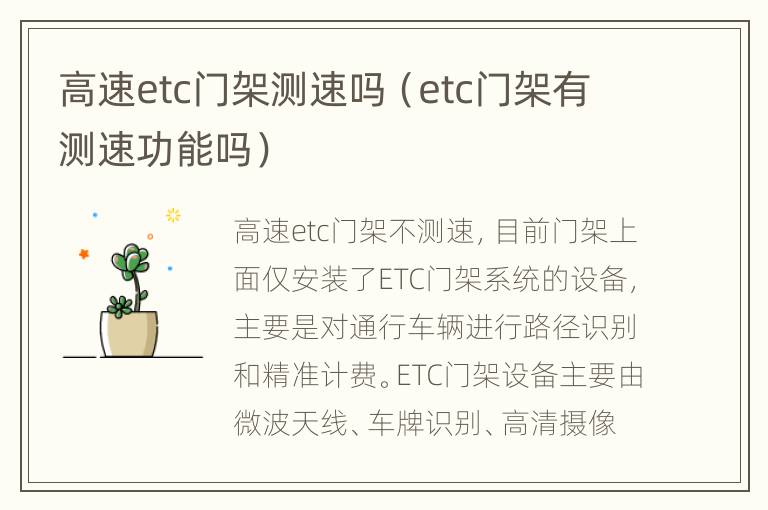 高速etc门架测速吗（etc门架有测速功能吗）