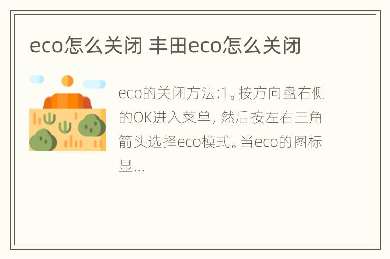 eco怎么关闭 丰田eco怎么关闭