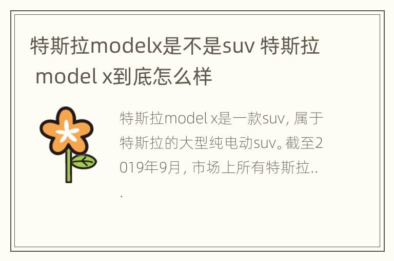 特斯拉modelx是不是suv 特斯拉 model x到底怎么样