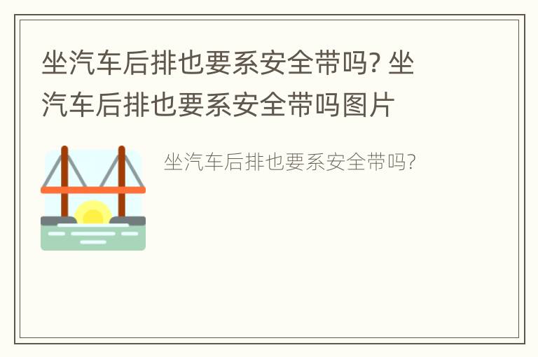 坐汽车后排也要系安全带吗? 坐汽车后排也要系安全带吗图片